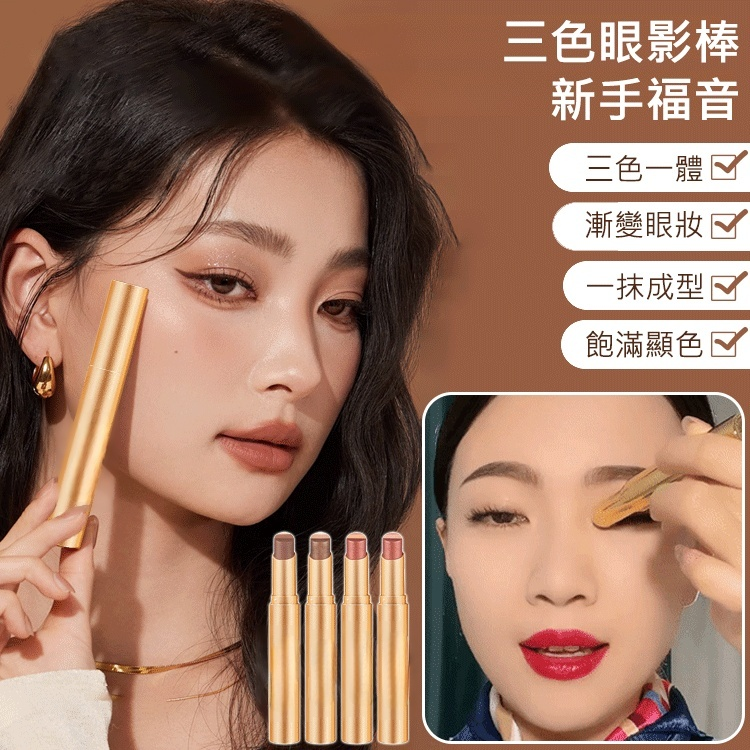 【一抹三色】金鑽三色眼影棒