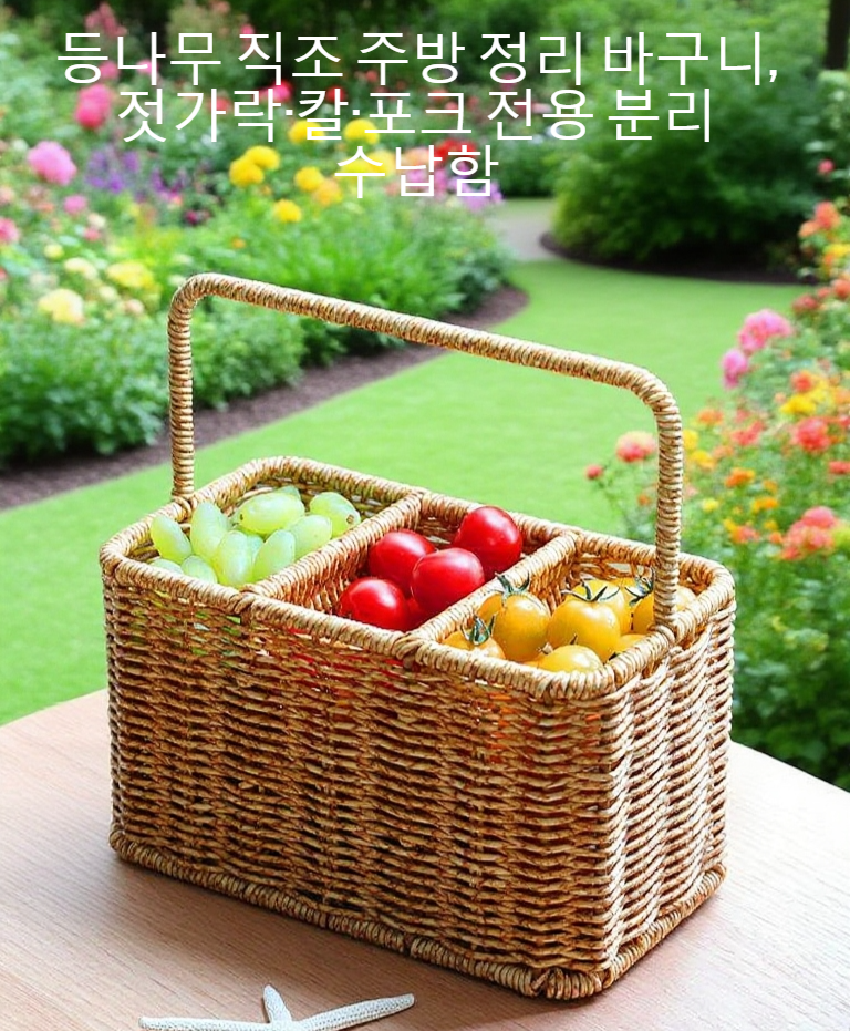 격자 구조로 튼튼한 등나무 수납 바구니