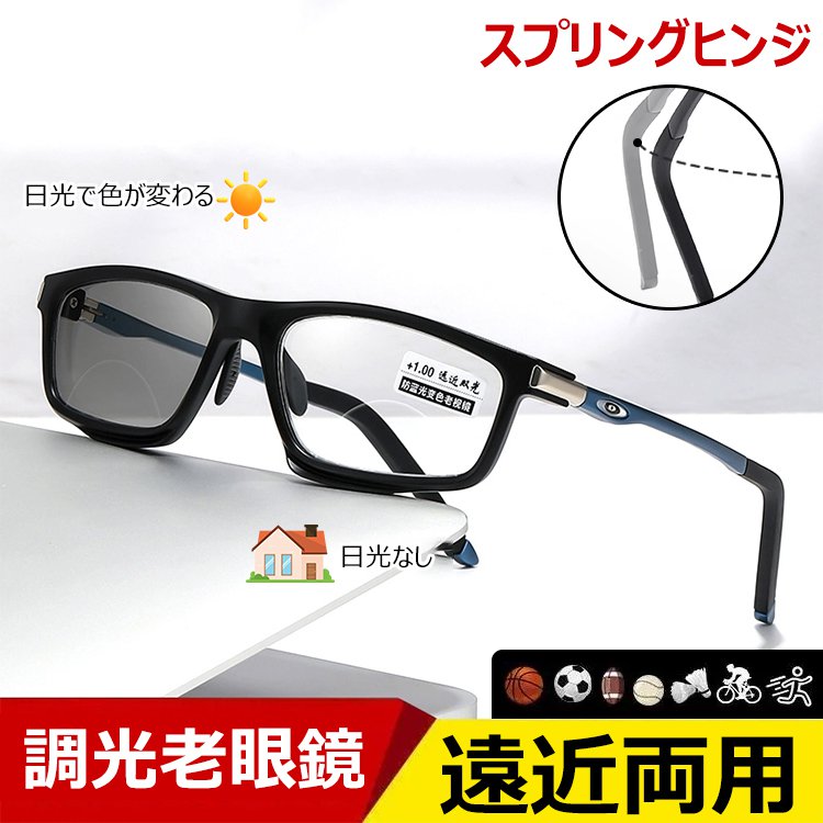 調光機能付き遠近両用滑り止め老眼鏡