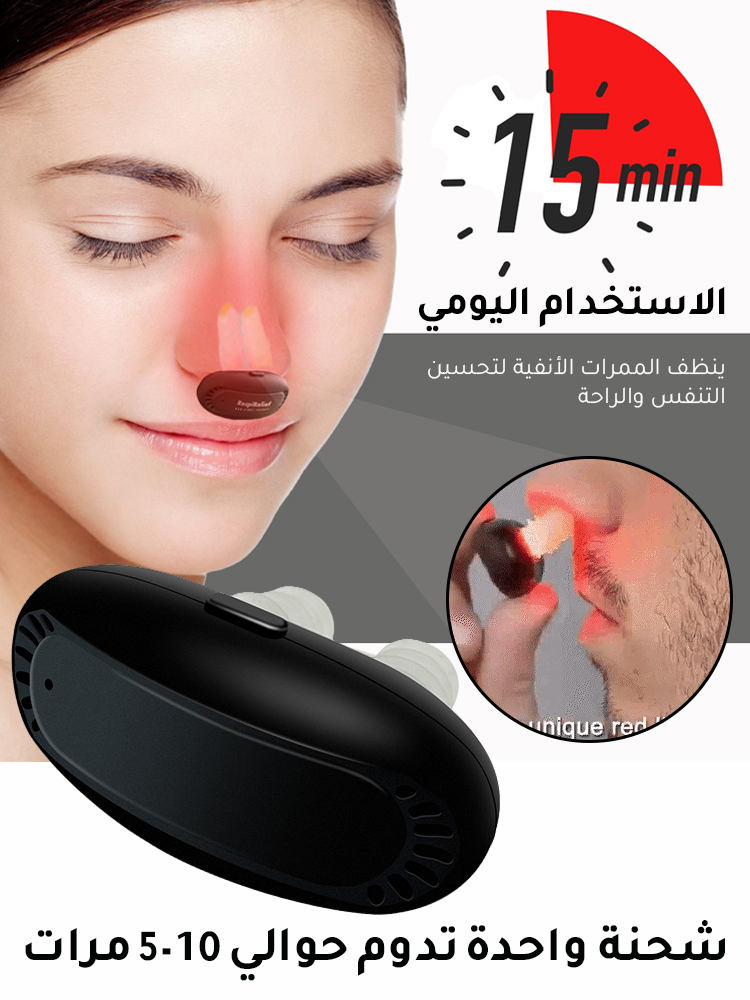 أداة تحسين تنفس الأنف الذكية بالأشعة تحت الحمراء