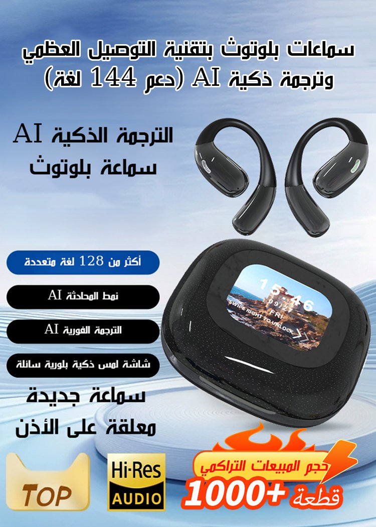 سماعات بلوتوث بتقنية التوصيل العظمي وترجمة ذكية AI (دعم 144 لغة)