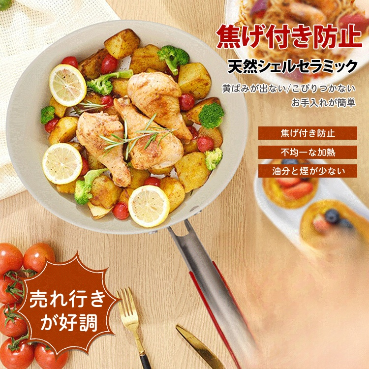 焦げ付き防止シェルセラミック鍋