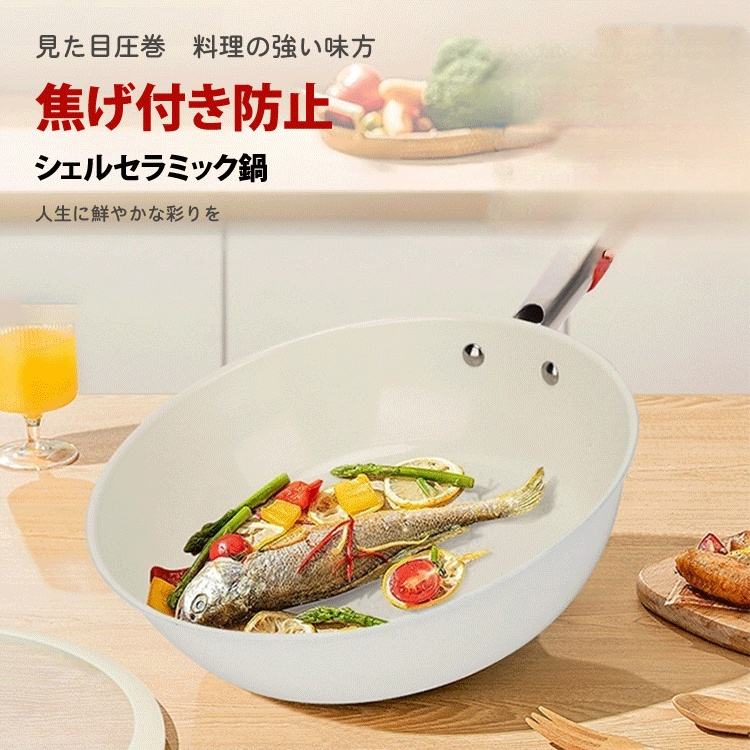 焦げ付き防止シェルセラミック鍋