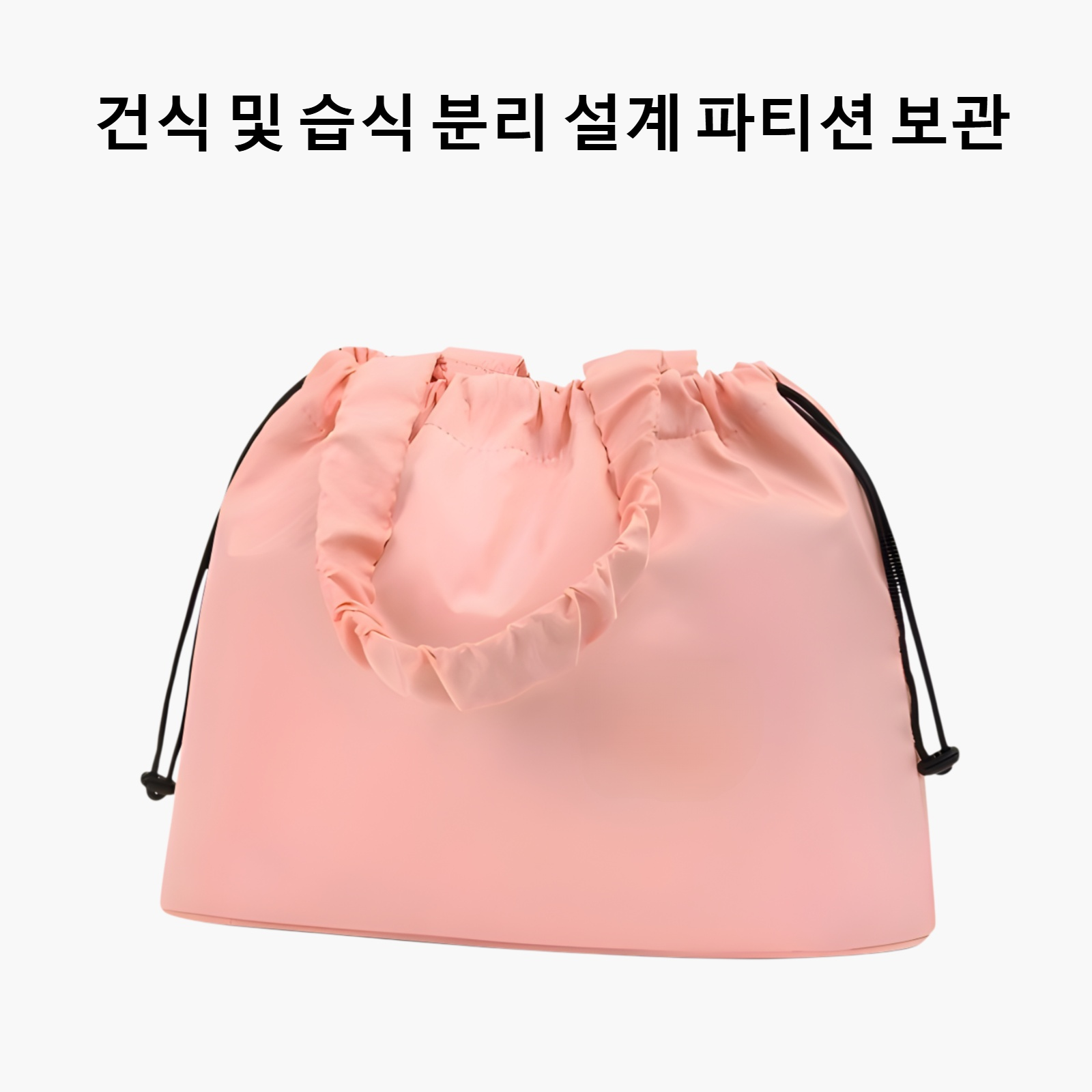 습식 및 건식 분리 보관 백