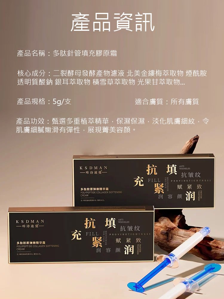【皺紋一抹消】多肽針管填充膠原霜