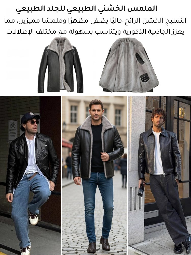 جاكيت جلدي رجالي مبطن وسميك 