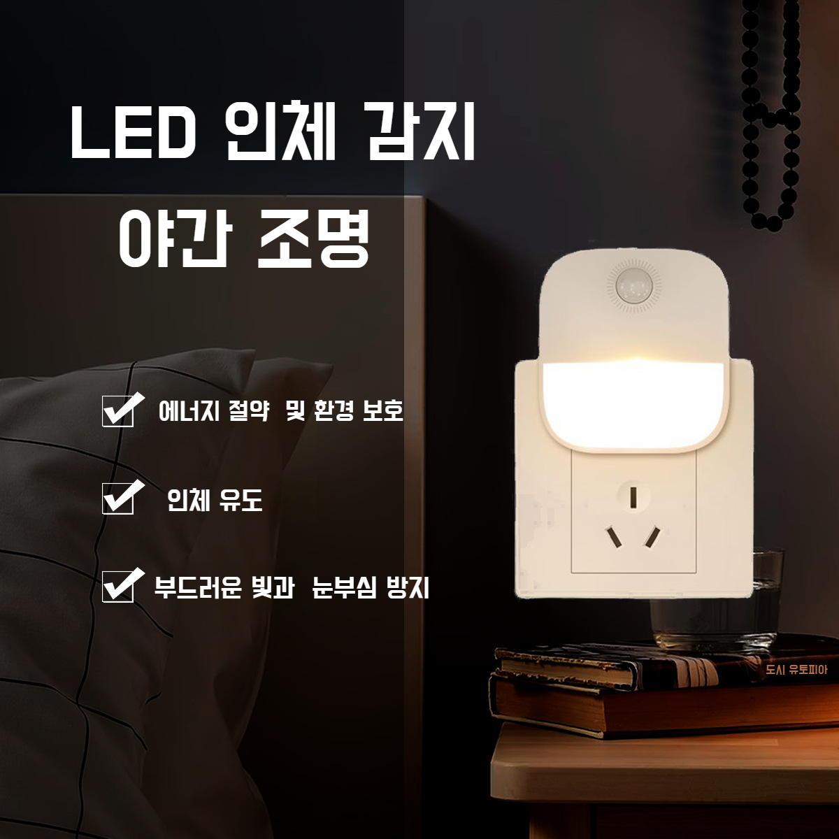 스마트 센서 베드 램프 플러그인 에너지 절약 LED 무드등 인체 감지등