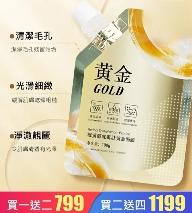 視黃醇蛇毒肽黃金面膜