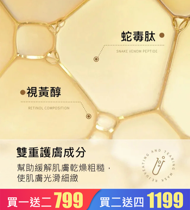 視黃醇蛇毒肽黃金面膜