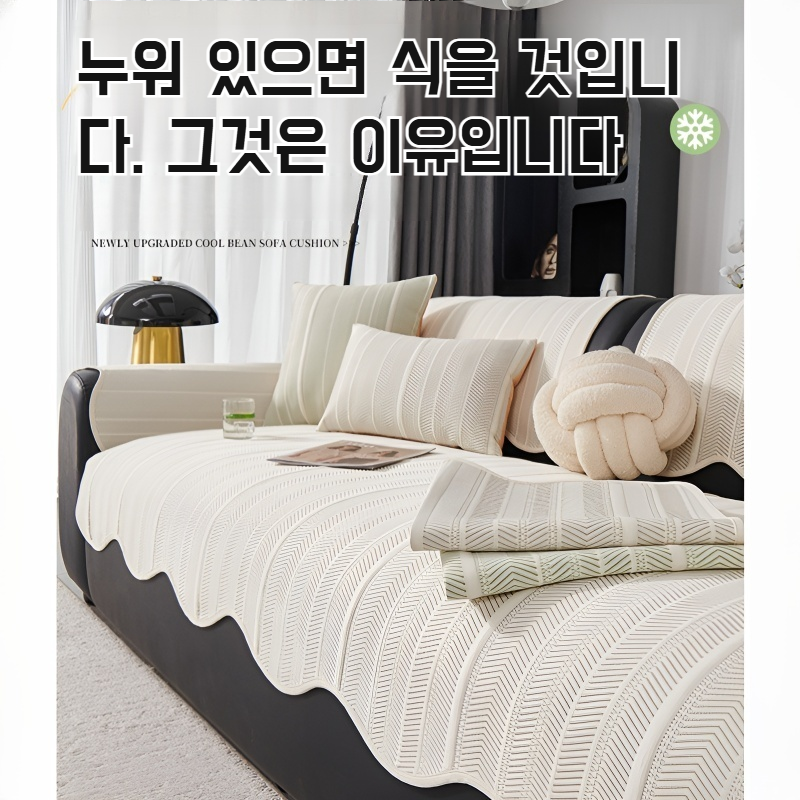 여름 고정 방석 아이스 라이트 럭셔리 이형 소파 쿠션 쿨링 콩콩 여름 여름 돗자리 매트