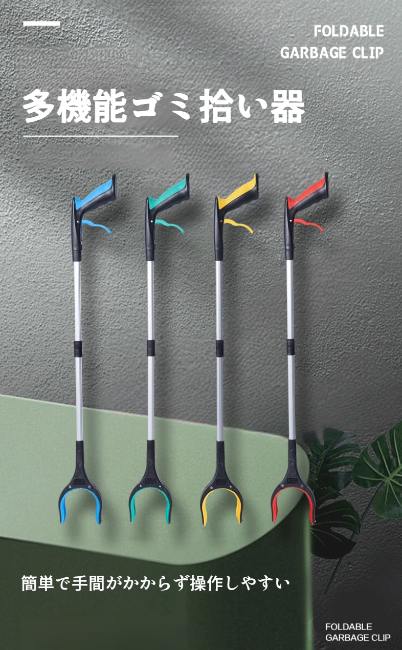 折りたたみ式ゴミクランプ全体画像
