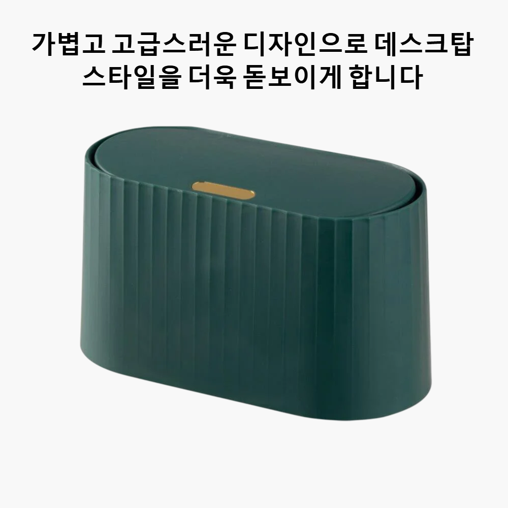 데스크탑 푸시형 쓰레기통