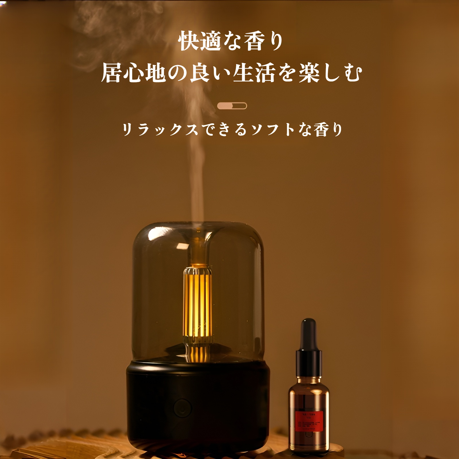 エッセンシャルオイル対応アロマディフューザー