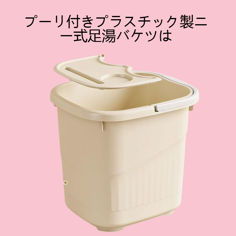 家庭用プーリ付きプラスチック製ニー式足湯バケツ