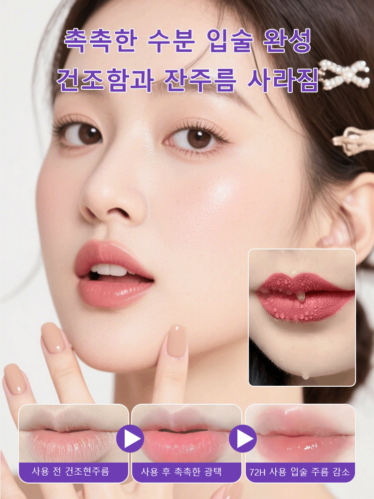 주름 완화 보습 온도 변화 립 에센스