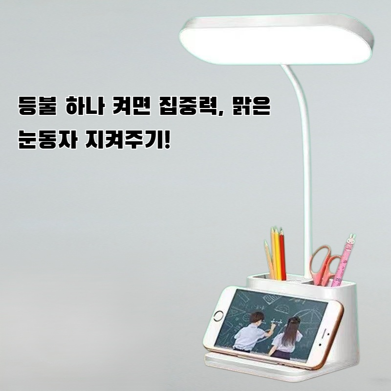 스탠드 눈 보호 학습 램프 벨트 필통