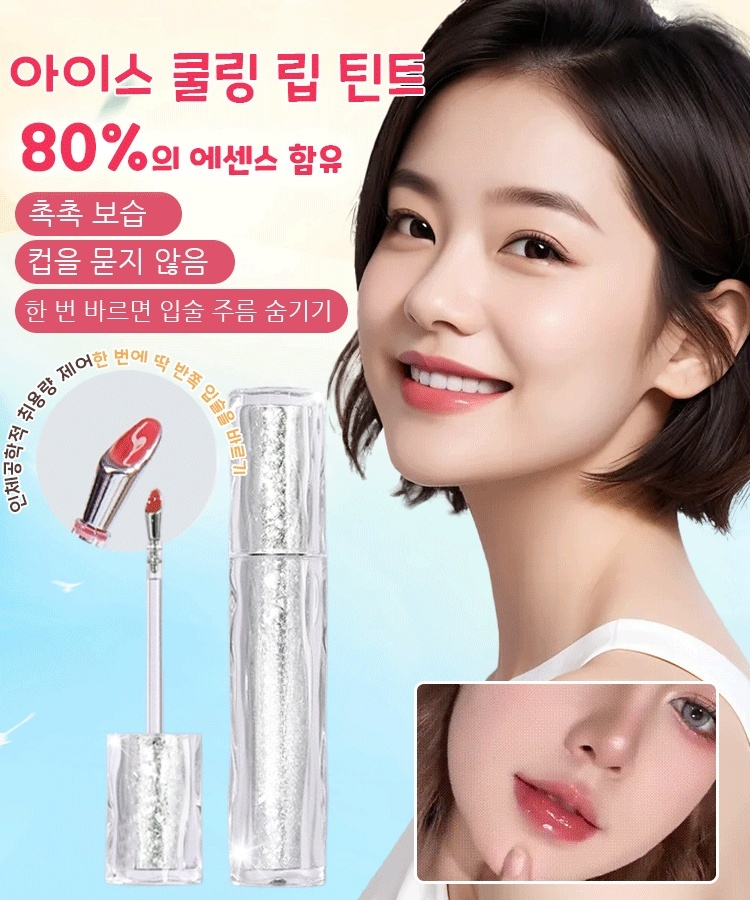 아이스 다림질 에센스 물광 립 틴트 컵에 잘 묻지 않고 색상 오래 유지