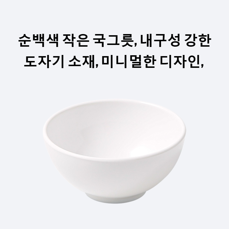 순백색 작은 국그릇