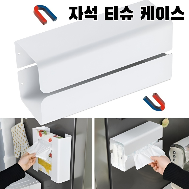 가정용 벽걸이 자석 티슈 케이스 분리형 다기능 조절 티슈 케이스 펀치 프리  수납 케이스