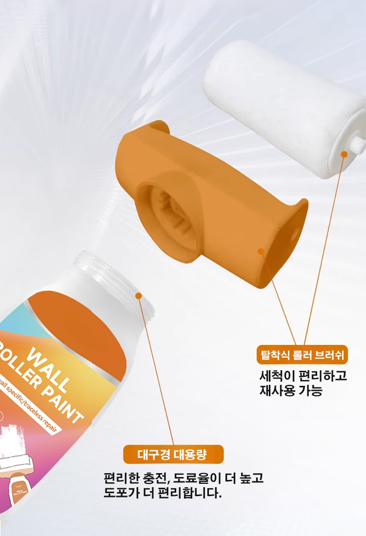 벽면 롤러 페인트