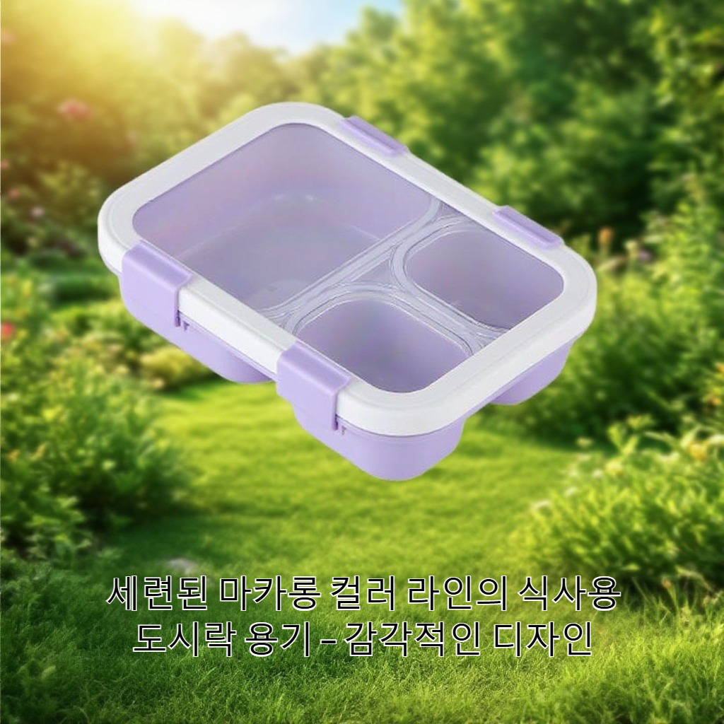 세련된 마카롱 컬러 수납 도시락