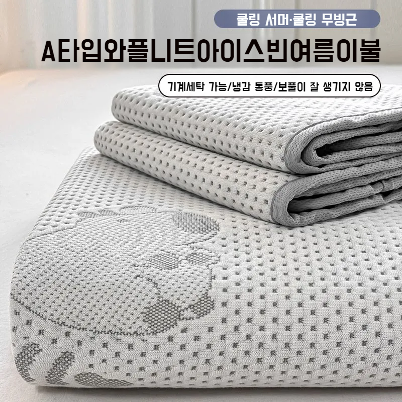 러블리 자카드 여름 이불 퓨어 컬러 물세탁 가능 여름 피부 쿨링 아이스빈 여름 이불