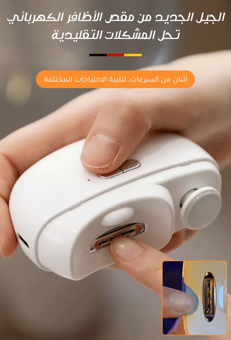 [الجودة الألمانية] قصافة اظافر كهربائية