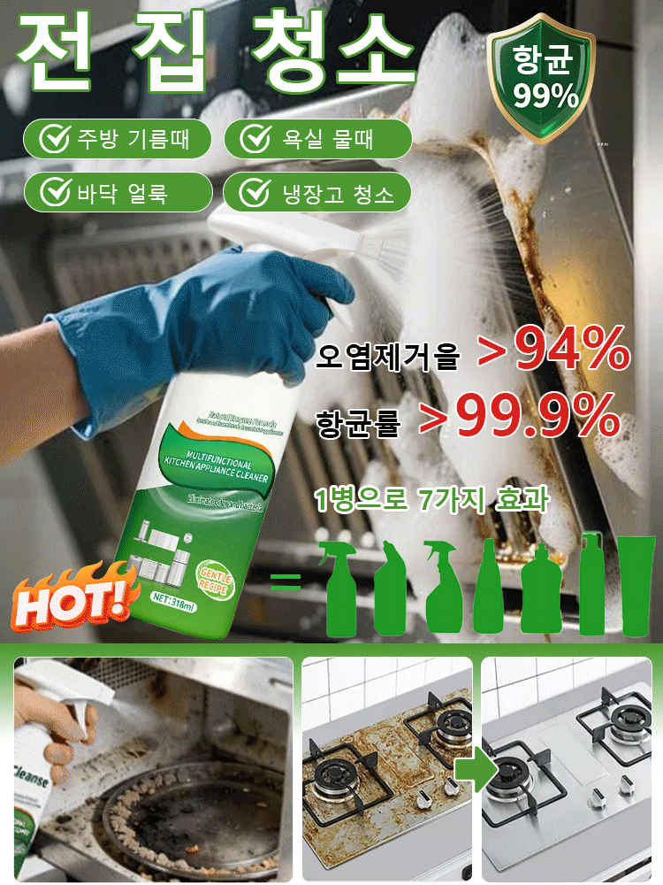 【안전하고 순한】 올인원 다기능 클리닝 스프레이