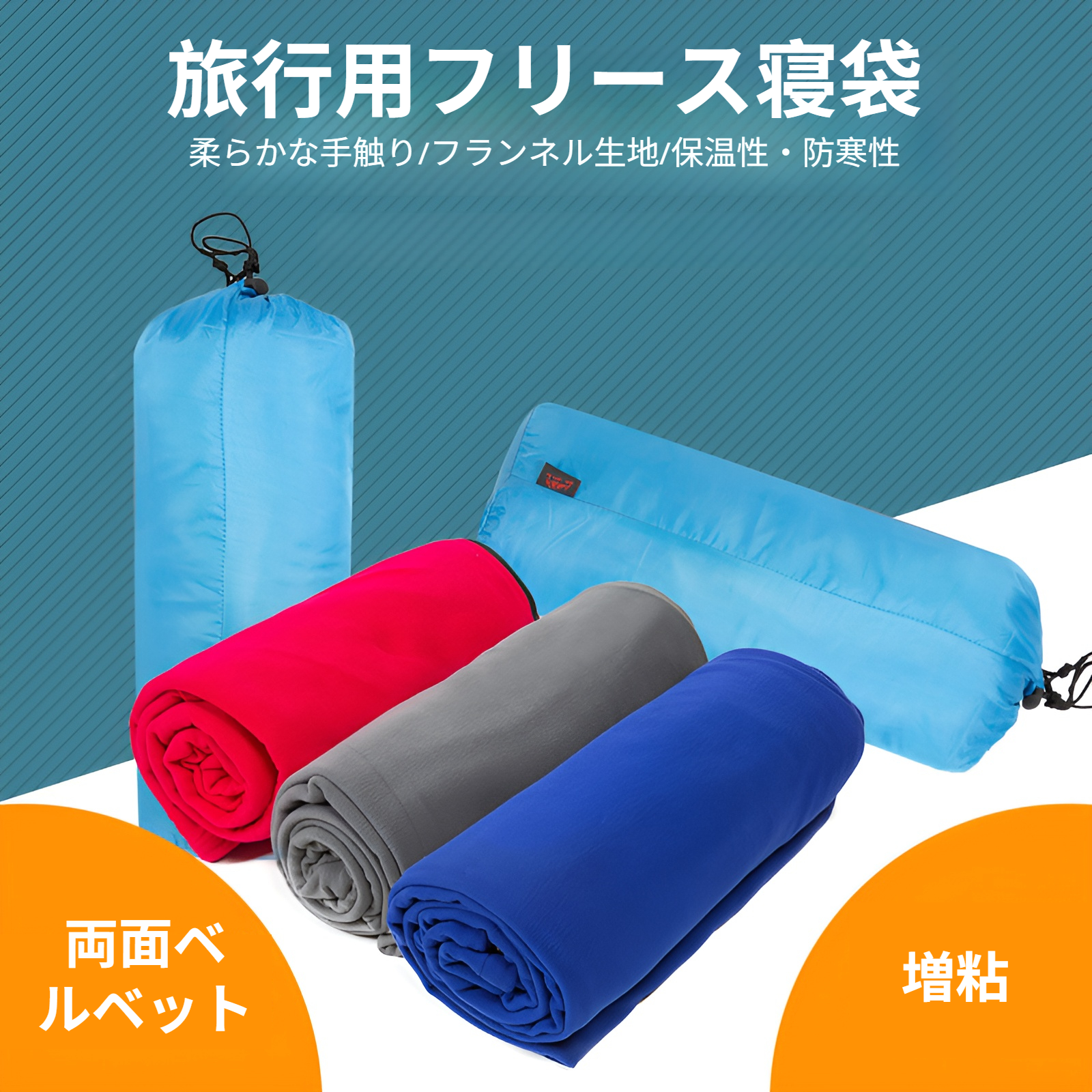 インナーシーツ シュラフ 寝袋 インナーシュラフ トラベルシーツ 封筒型 軽量 肌触り良い 旅行・列車・ホテル用 車中泊 防災用品 地震対策災害 キャンプ 室内兼用 収納バッグ付き 丸洗い