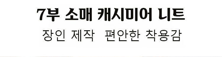 세련된 7부 소매가 돋보이는 니트 착용 샷