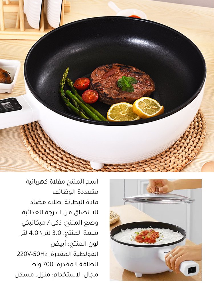 مقلاة كهربائية ذكية متعددة الوظائف مقلاة كهربائية