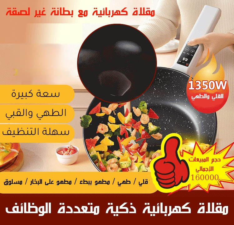 مقلاة كهربائية ذكية متعددة الوظائف مقلاة كهربائية