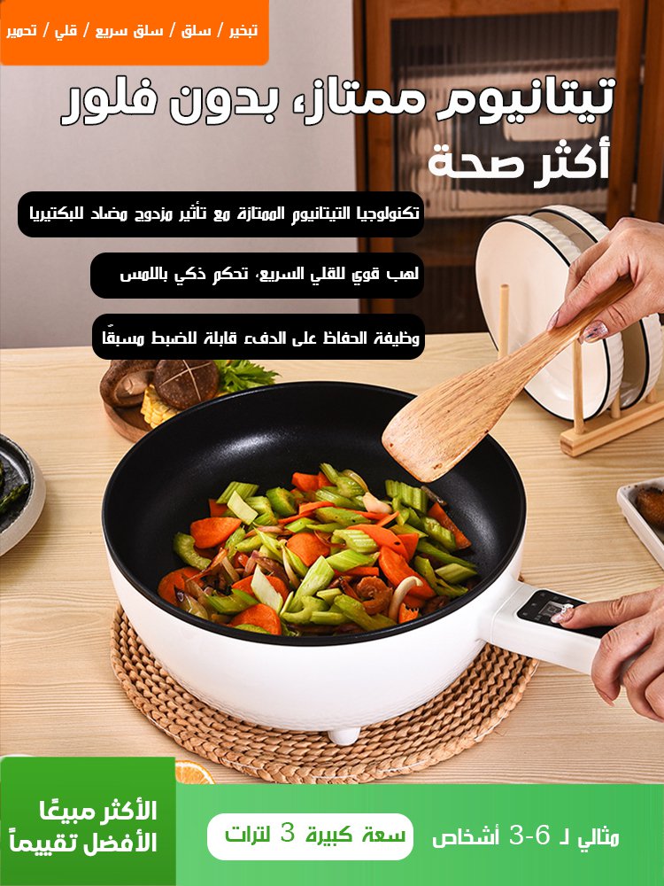 مقلاة كهربائية ذكية متعددة الوظائف مقلاة كهربائية