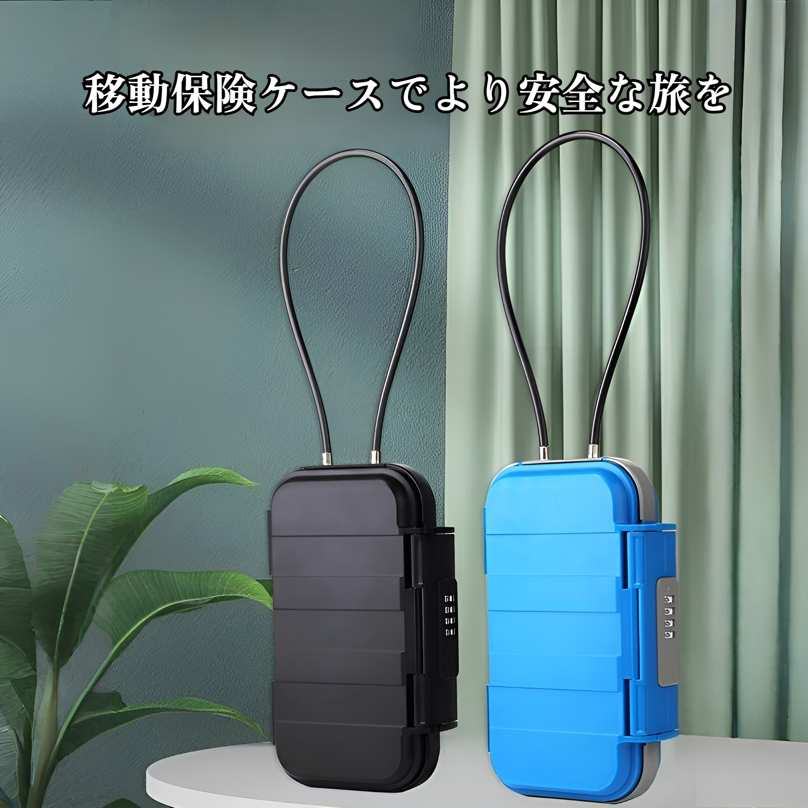 旅行ホテルビーチ携帯電話収納ボックスポータブルリムーバブルパスワード収納ボックスポータブル貴重品収納ボックス