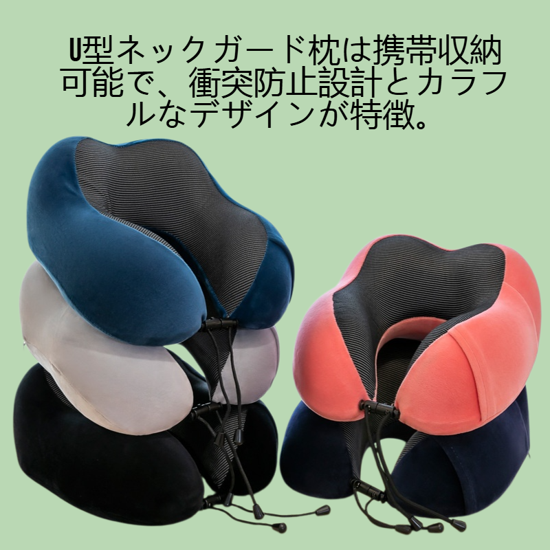 携帯収納衝突カラーu型ネックガード枕