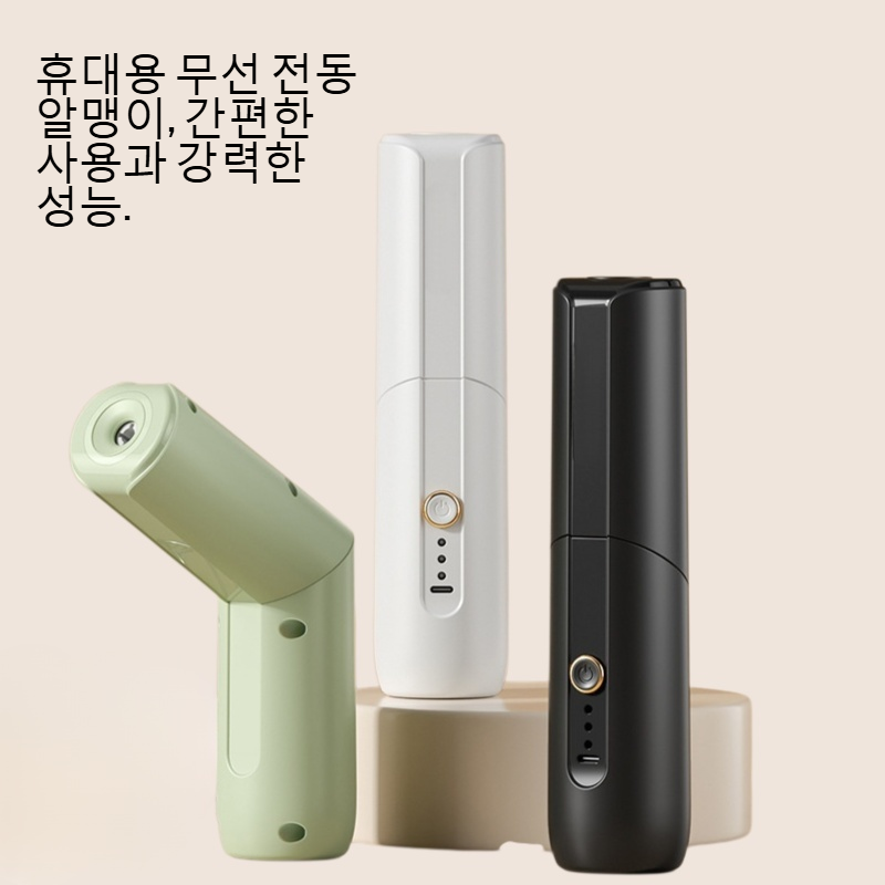 무선 전동 알맹이