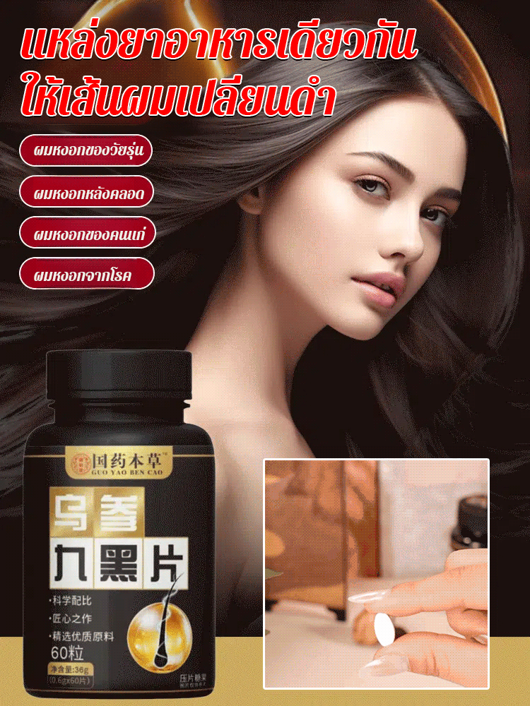 【ผมหงอกหายไปแล้ว】ลูกอมอัดเม็ดสูตรพืชสมุนไพรสีดำให้เส้นผมเปลี่ยนดำ