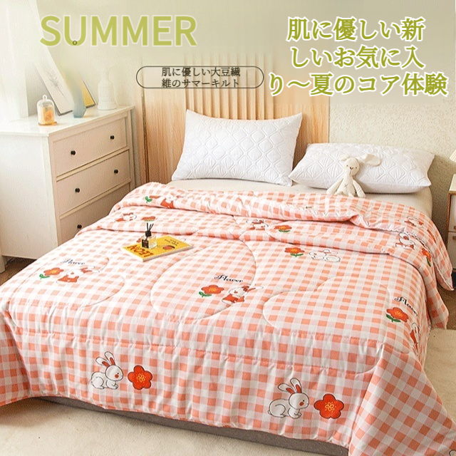 空調キルト抗菌サマーキルトシート 学生寮ダブル薄型キルト 肌に優しい大豆繊維のサマーキルト