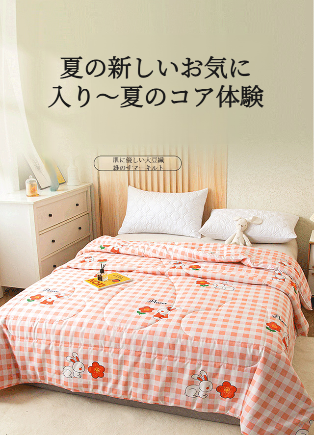 肌に優しい大豆繊維素材のサマーキルト