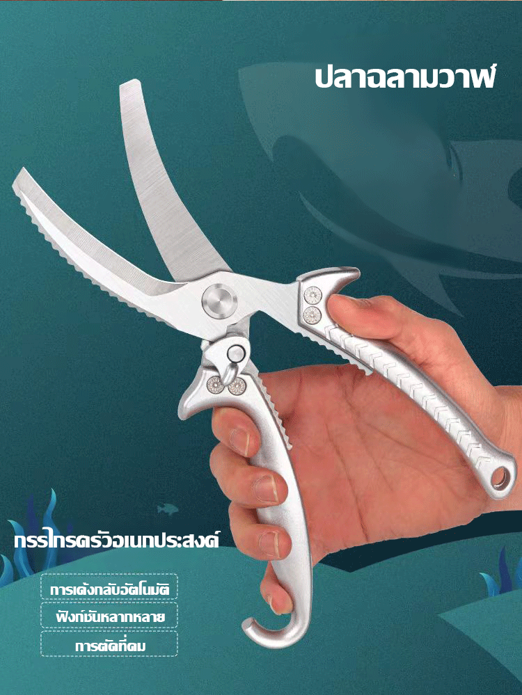 กรรไกรครัวสแตนเลสมัลติฟังก์ชั่น