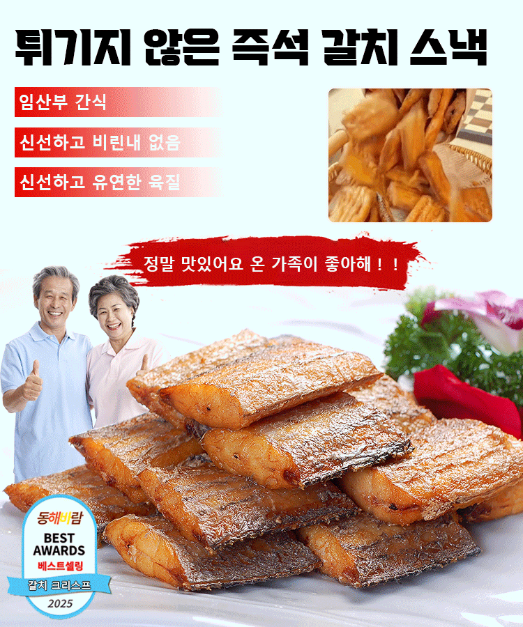 고단백 즉석 갈치 스낵