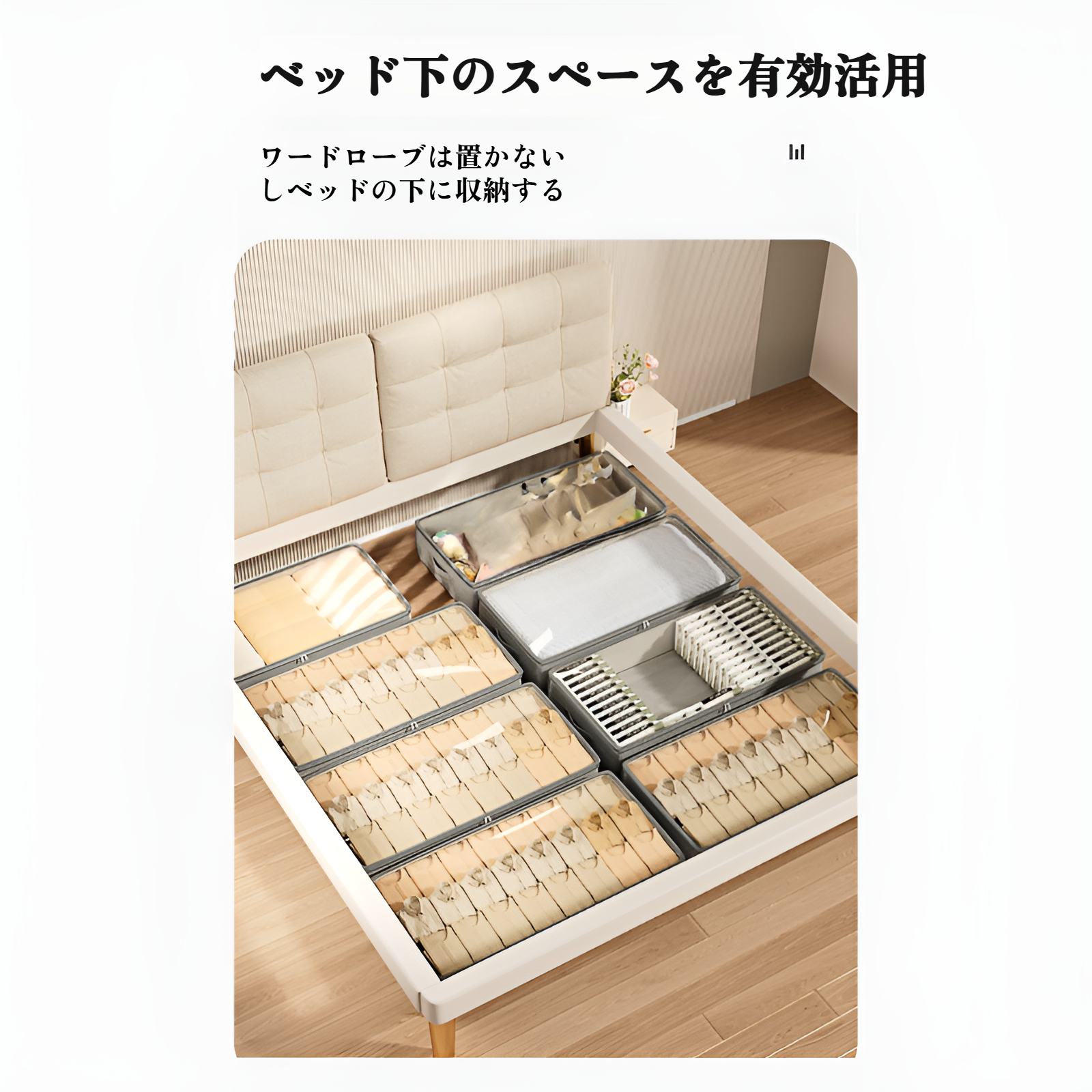 ベッド下に収納ボックスを設置したイメージ