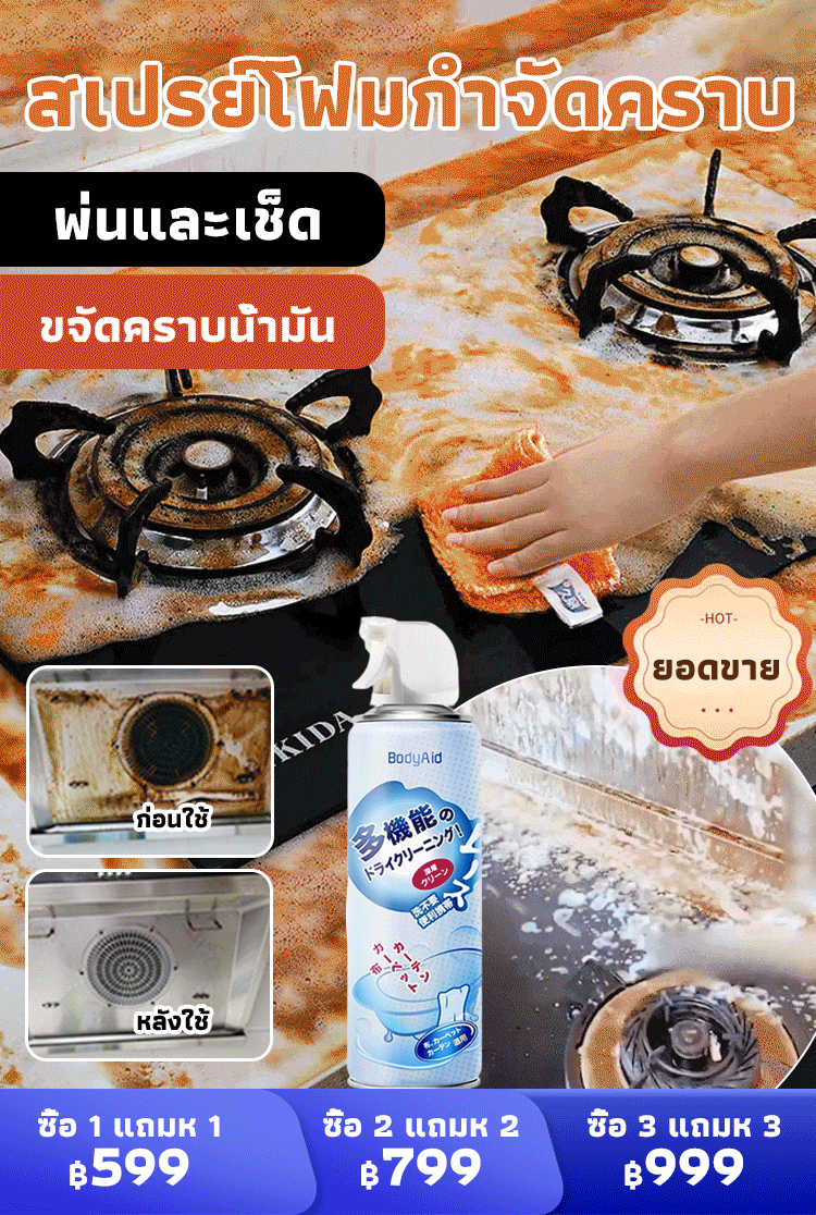 สเปรย์โฟมทำความสะอาดอเนกประสงค์ BodyAid