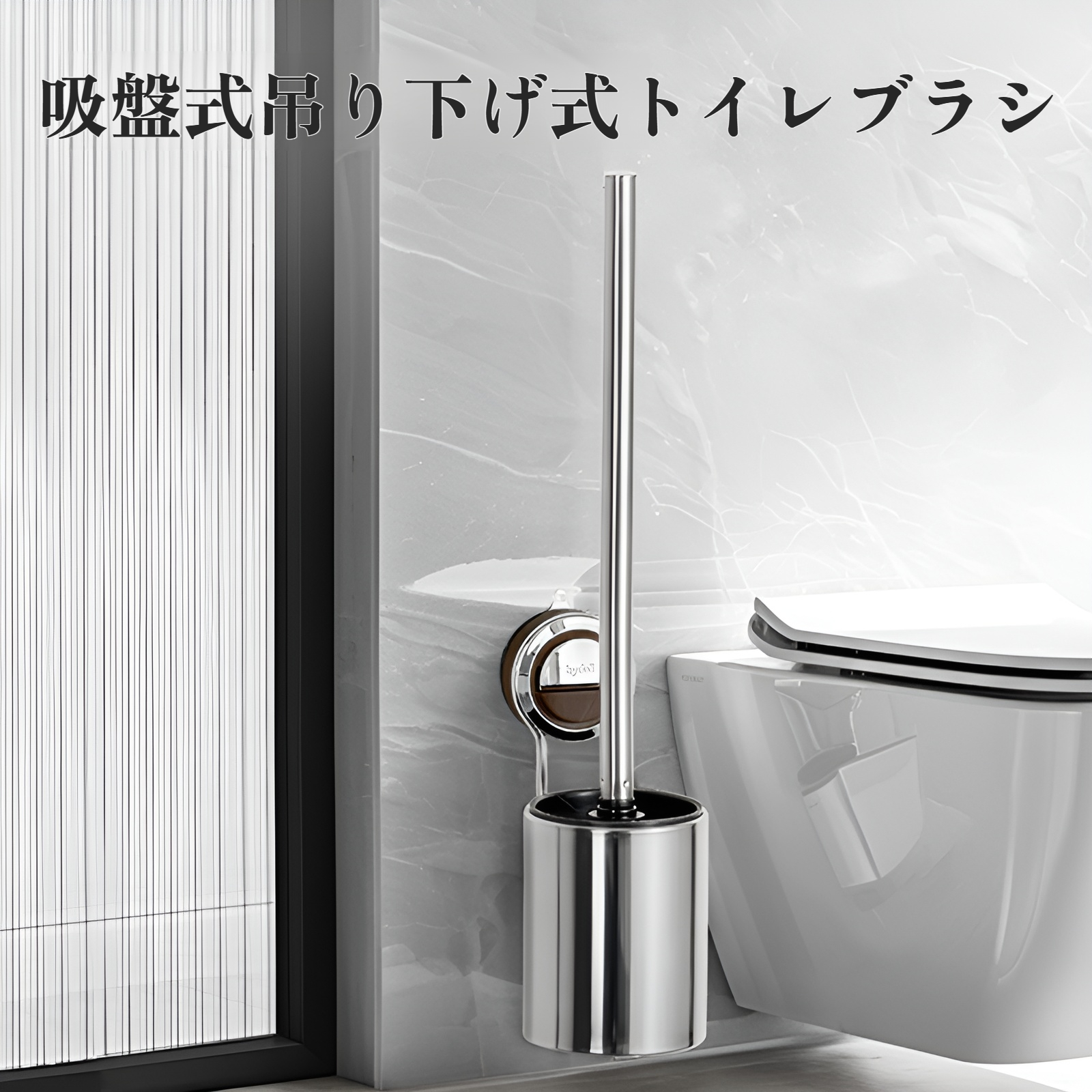 吸盤ステンレス鋼トイレブラシ家庭用死角なし浴室トイレ特別な壁掛け防錆トイレブラシセット