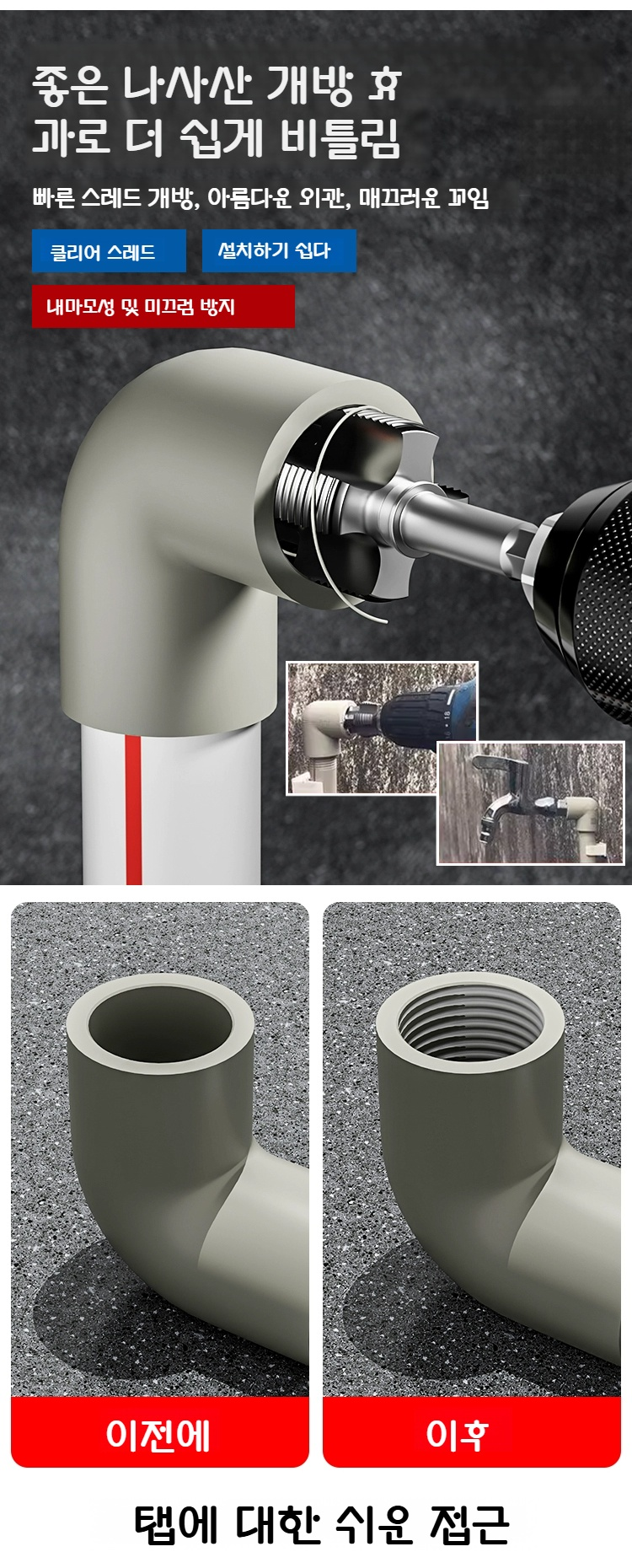 수도관 나사산 오프너 사용 방법 안내