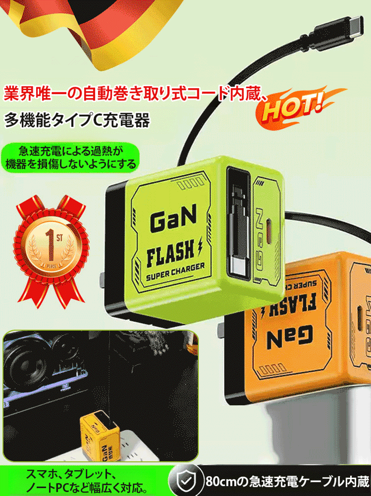 自動巻き取り式コード内蔵充電器