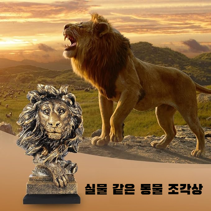 집 꾸미기에 어울리는 사자 동상