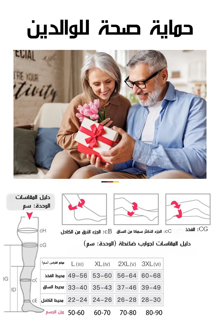 جوارب ضاغطة  لعلاج الدوالي والوذمة اللمفية