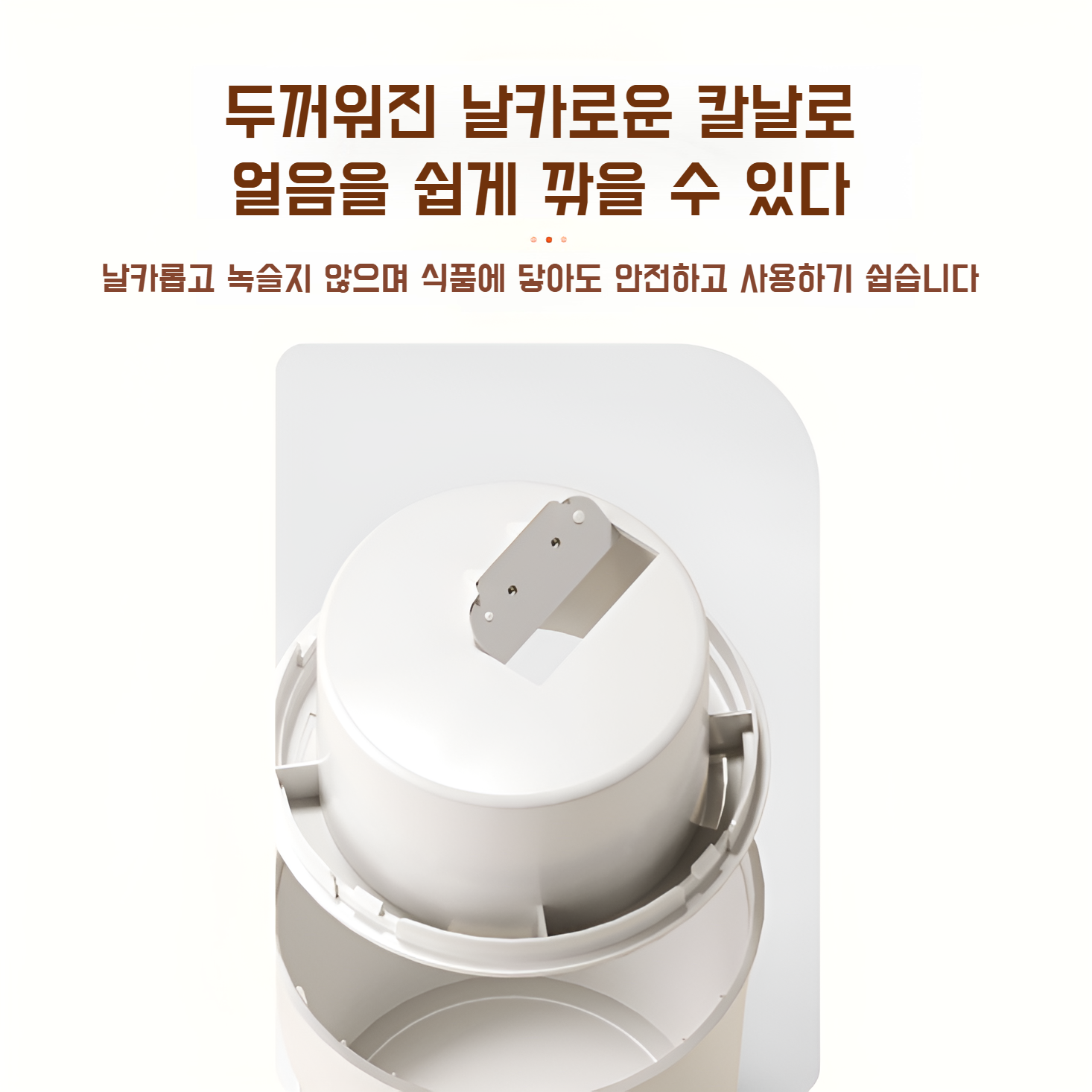 미니 빙수기 간편한 조립 구조