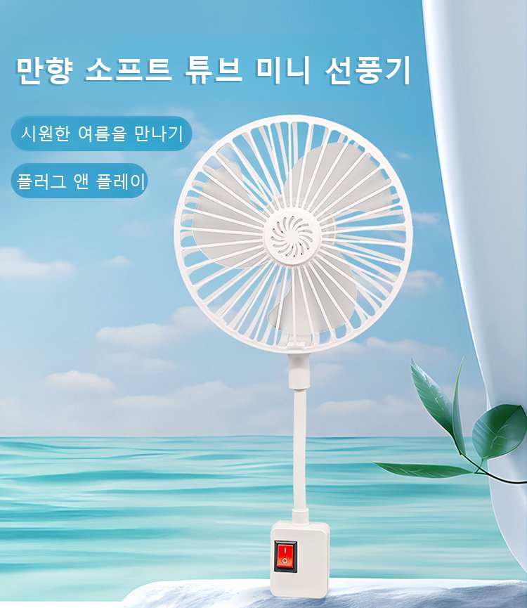 휴대가 간편한 무음 선풍기
